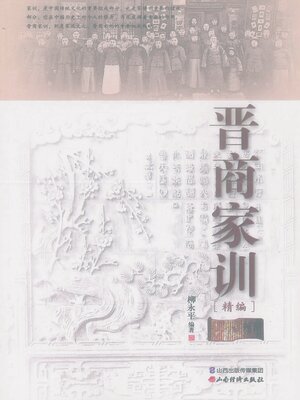 cover image of 晋商家训（精）